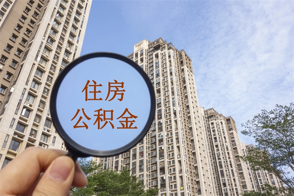 柳林市住房公积金怎么取出来（市住房公积金怎么提取）