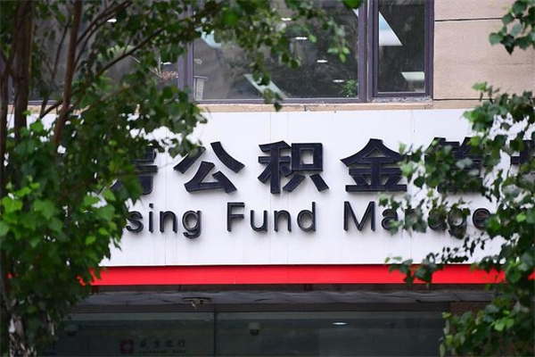 柳林辞职了公积金取（辞职 取公积金）