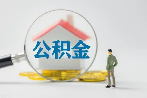 柳林离职公积金能取（离职能取出住房公积金）