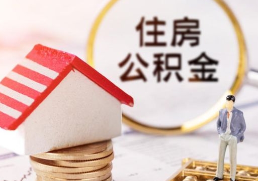 柳林离职后取住房公积金证件（离职后提取公积金需要什么证件）