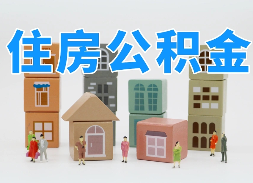 柳林离职半年后取公积金还需要离职证明吗（离职半年提取住房公积金要什么资料）