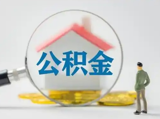 柳林怎么取出公积金的钱（怎么可以取出公积金）